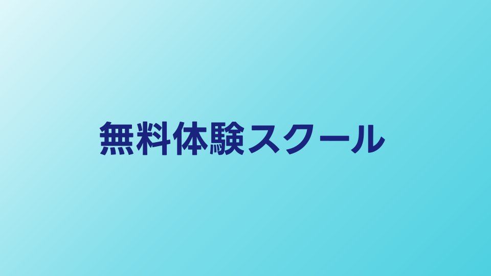 無料体験できるプログラミングスクール比較【2026年】体験の活用法も解説
