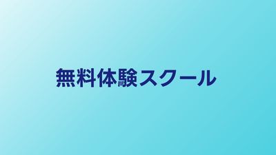 無料体験できるプログラミングスクール比較【2026年】体験の活用法も解説
