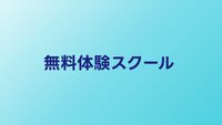 無料体験できるプログラミングスクール比較【2026年】体験の活用法も解説
