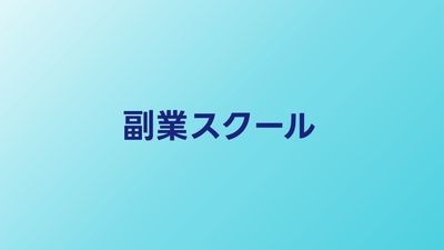 副業目的のプログラミングスクール比較【2026年】在宅副業に直結するサービス