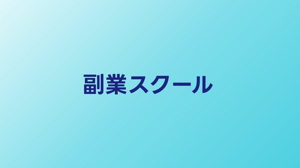副業目的のプログラミングスクール比較【2026年】在宅副業に直結するサービス