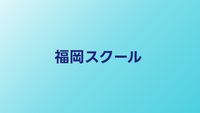 福岡のプログラミングスクールおすすめ比較【九州エリアのスクール】
