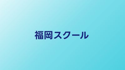 福岡のプログラミングスクールおすすめ比較【九州エリアのスクール】