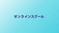 オンラインプログラミングスクールおすすめ比較【2026年】自宅学習に最適なサービス