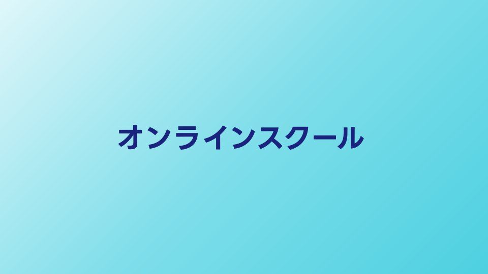 オンラインプログラミングスクールおすすめ比較【2026年】自宅学習に最適なサービス