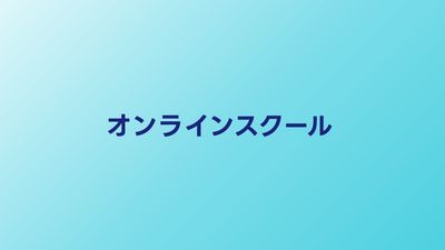 オンラインプログラミングスクールおすすめ比較【2026年】自宅学習に最適なサービス