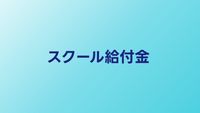 プログラミングスクールの給付金・補助金を活用する方法【最大70%オフ】