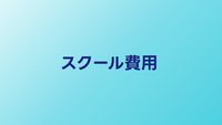 プログラミングスクールの費用相場【2026年】安く入学する方法も解説