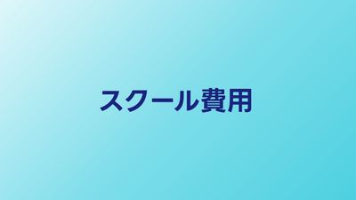 プログラミングスクールの費用相場【2026年】安く入学する方法も解説