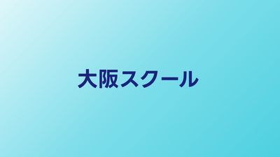 大阪のプログラミングスクールおすすめ比較【関西エリアで通えるスクール】