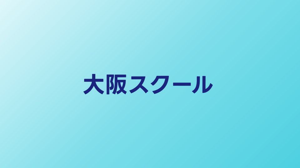 大阪のプログラミングスクールおすすめ比較【関西エリアで通えるスクール】