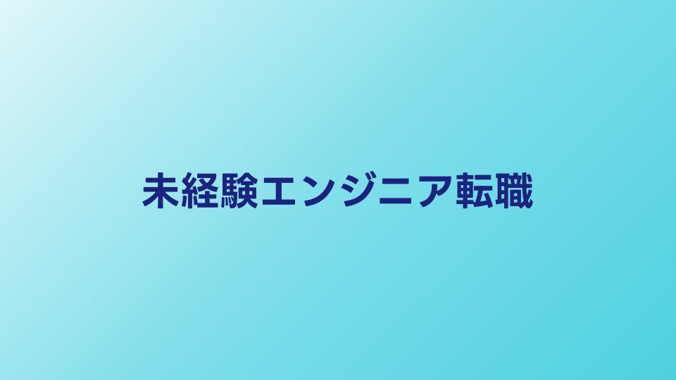 未経験エンジニアへの転職方法【2026年】スクールvsエージェント徹底比較