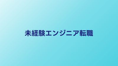 未経験エンジニアへの転職方法【2026年】スクールvsエージェント徹底比較