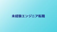 未経験エンジニアへの転職方法【2026年】スクールvsエージェント徹底比較