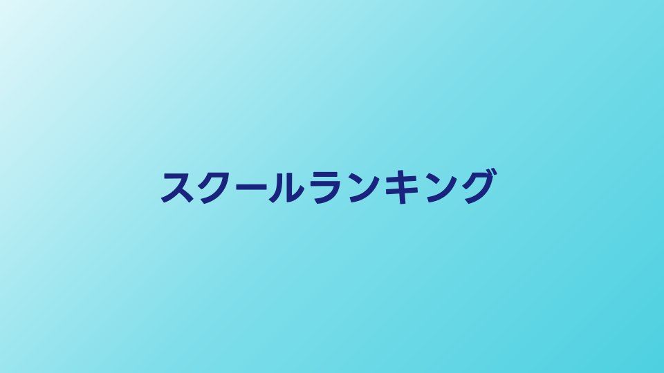 プログラミングスクールランキング【2026年】転職実績・卒業生の満足度で比較