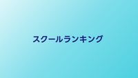 プログラミングスクールランキング【2026年】転職実績・卒業生の満足度で比較