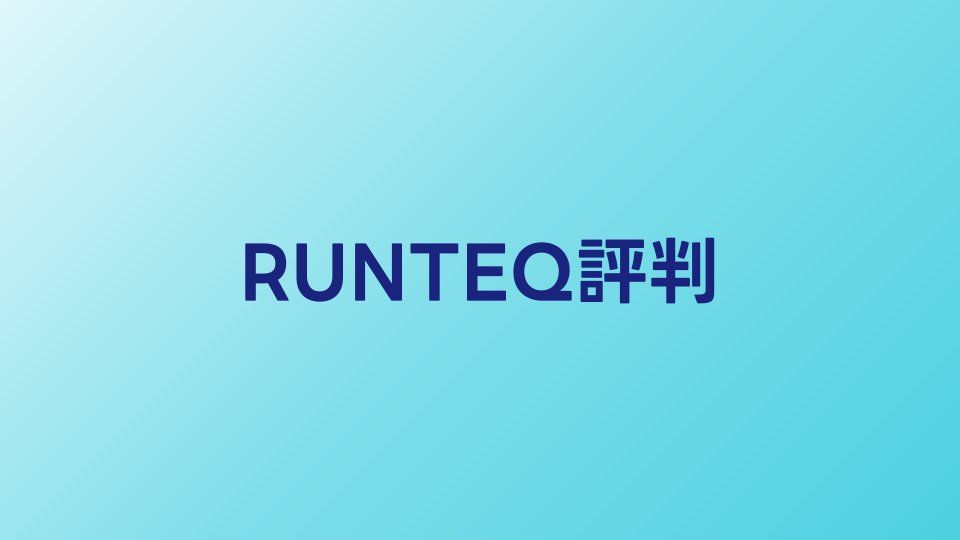 RUNTEQの評判・口コミ【2026年】Railsエンジニアを目指す人向けの解説