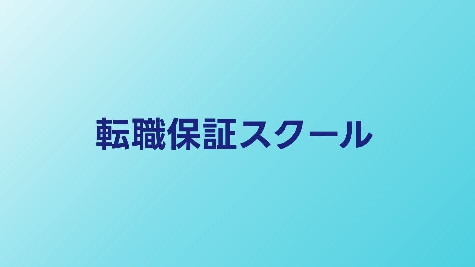 転職保証付きプログラミングスクールおすすめ比較｜未経験からエンジニアになる方法
