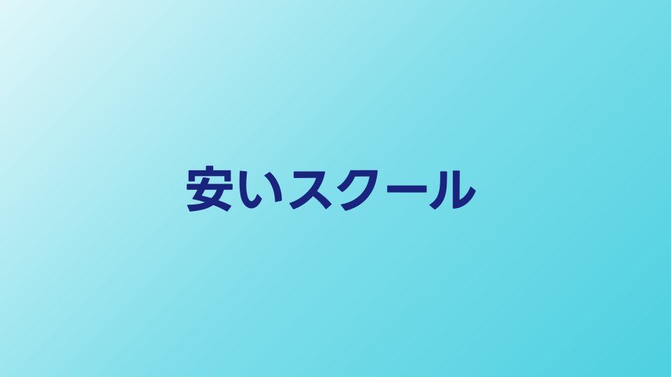 安いプログラミングスクールおすすめ比較【2026年】コスパ重視で選ぶ