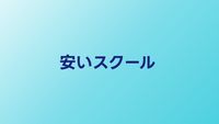 安いプログラミングスクールおすすめ比較【2026年】コスパ重視で選ぶ