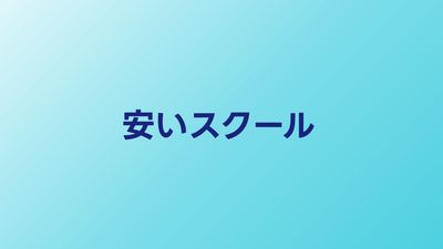安いプログラミングスクールおすすめ比較【2026年】コスパ重視で選ぶ