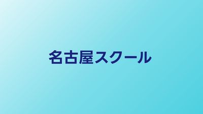 名古屋のプログラミングスクールおすすめ比較【東海エリアのスクール】