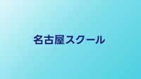 名古屋のプログラミングスクールおすすめ比較【東海エリアのスクール】