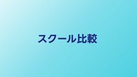 プログラミングスクール比較【2026年】料金・カリキュラム・就職実績を徹底比較