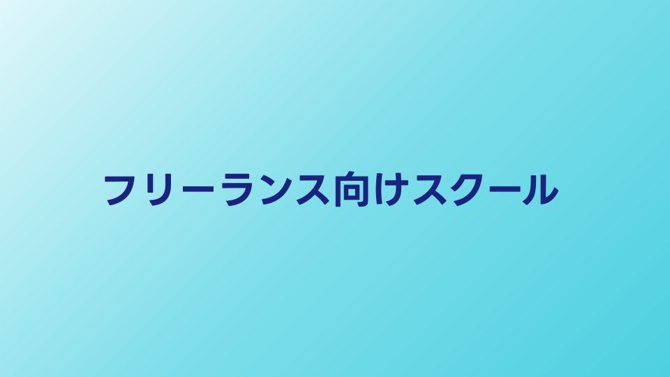 フリーランス向けプログラミングスクール比較【2026年】独立に強いサービス