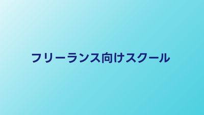 フリーランス向けプログラミングスクール比較【2026年】独立に強いサービス