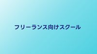 フリーランス向けプログラミングスクール比較【2026年】独立に強いサービス