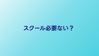 プログラミングスクールは必要ない？独学との違いと選ぶべき人の特徴