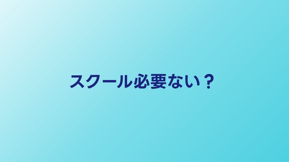 プログラミングスクールは必要ない？独学との違いと選ぶべき人の特徴