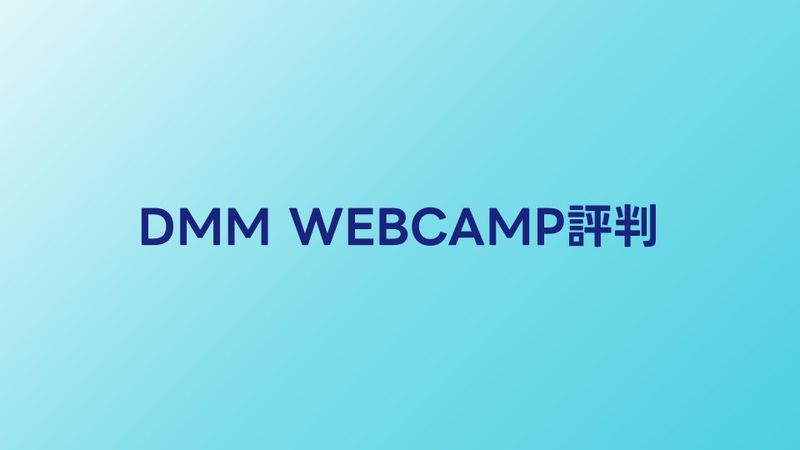 DMM WEBCAMPの評判・口コミ【2026年】転職保証コースの実態