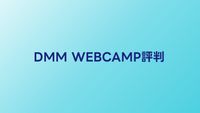 DMM WEBCAMPの評判・口コミ【2026年】転職保証コースの実態