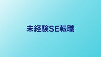 未経験からシステムエンジニアへ転職する方法｜就職保証型スクールの選び方