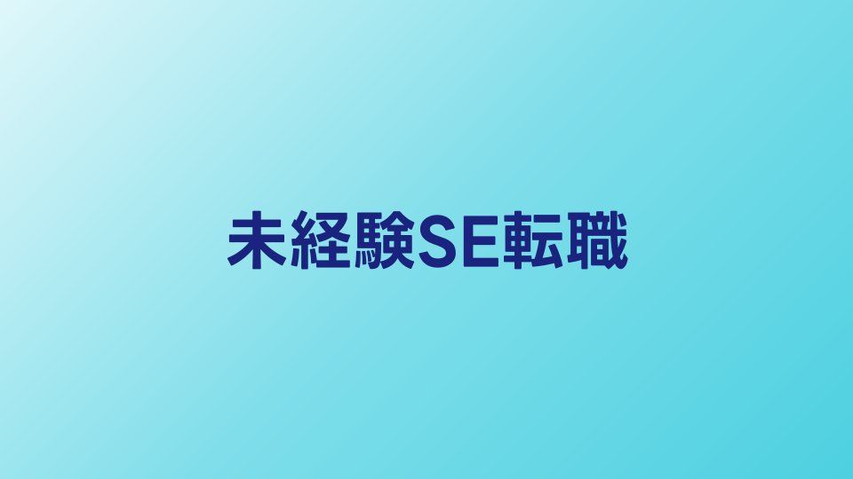 未経験からシステムエンジニアへ転職する方法｜就職保証型スクールの選び方