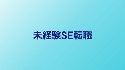 未経験からシステムエンジニアへ転職する方法｜就職保証型スクールの選び方