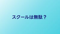 プログラミングスクールは無駄？効果的な活用法と選び方