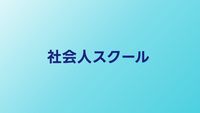 社会人向けプログラミングスクール比較【2026年】働きながら通えるサービス