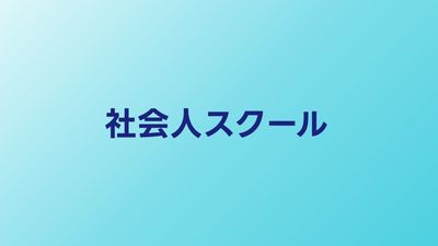 社会人向けプログラミングスクール比較【2026年】働きながら通えるサービス