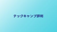 テックキャンプの評判・口コミ【2026年】転職保証の実態と卒業生の声