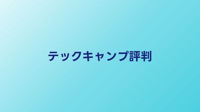 テックキャンプの評判・口コミ【2026年】転職保証の実態と卒業生の声
