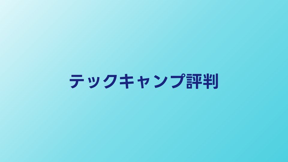 テックキャンプの評判・口コミ【2026年】転職保証の実態と卒業生の声