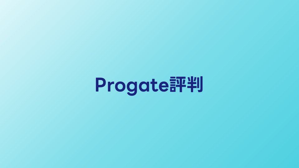 Progateの評判・口コミ【2026年】無料と有料の違いと利用者の声