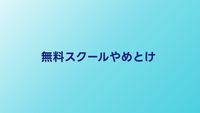 無料プログラミングスクールやめとけは本当？有料との違いと選び方