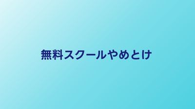 無料プログラミングスクールやめとけは本当？有料との違いと選び方