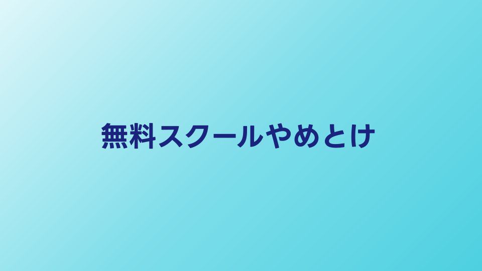 無料プログラミングスクールやめとけは本当？有料との違いと選び方