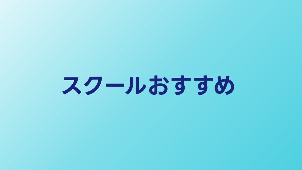 プログラミングスクールおすすめ比較【2026年】転職・副業別に厳選10校