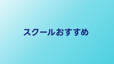 プログラミングスクールおすすめ比較【2026年】転職・副業別に厳選10校